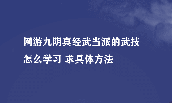 网游九阴真经武当派的武技 怎么学习 求具体方法