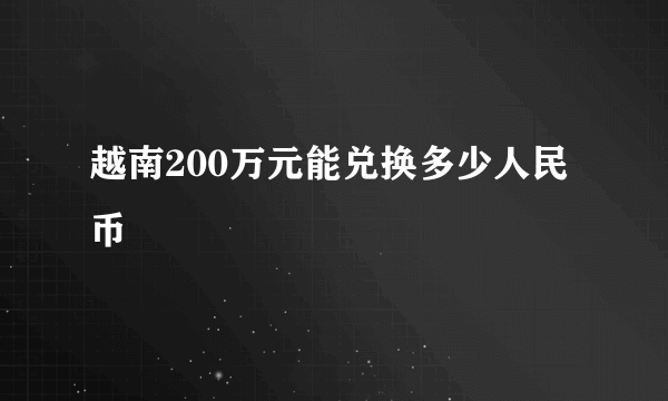 越南200万元能兑换多少人民币