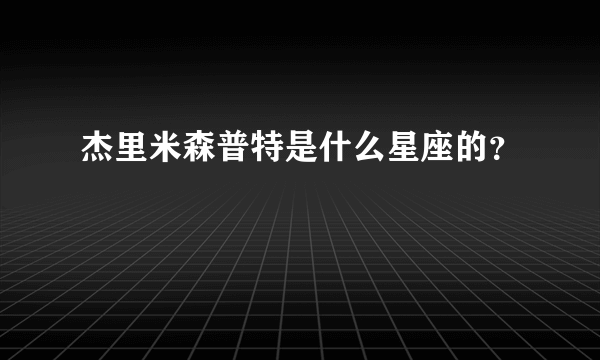 杰里米森普特是什么星座的？