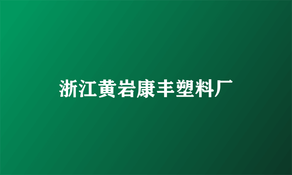 浙江黄岩康丰塑料厂