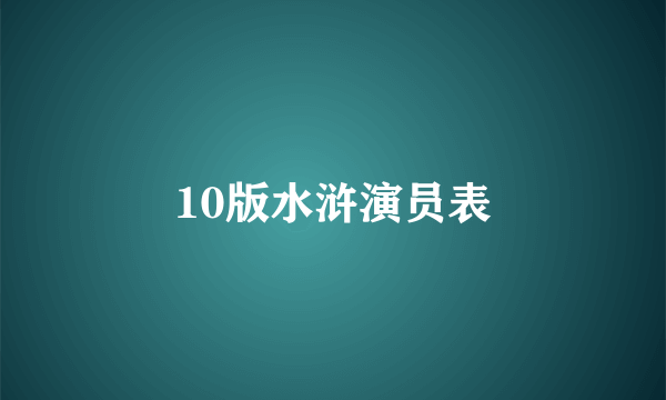 10版水浒演员表