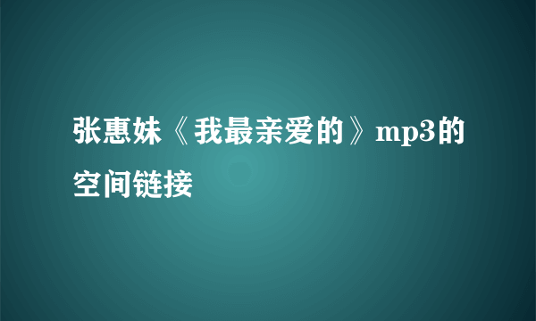 张惠妹《我最亲爱的》mp3的空间链接