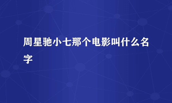 周星驰小七那个电影叫什么名字