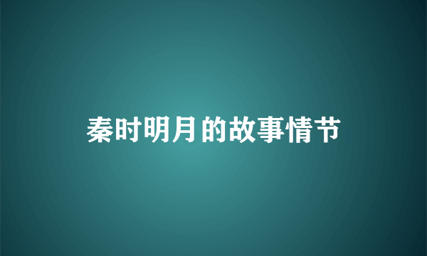 秦时明月的故事情节