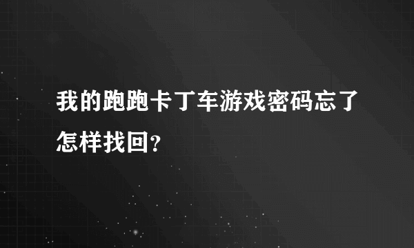 我的跑跑卡丁车游戏密码忘了怎样找回？