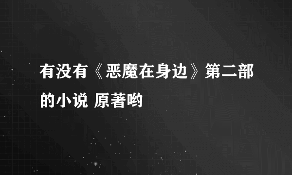 有没有《恶魔在身边》第二部的小说 原著哟