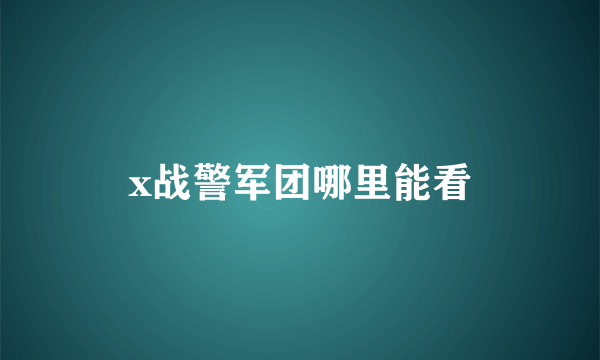 x战警军团哪里能看