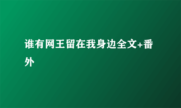 谁有网王留在我身边全文+番外