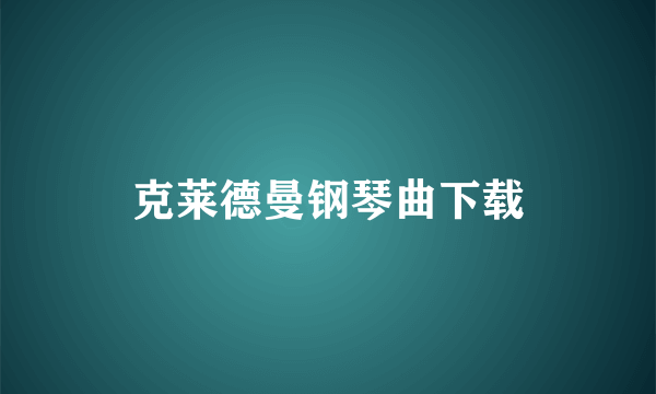 克莱德曼钢琴曲下载