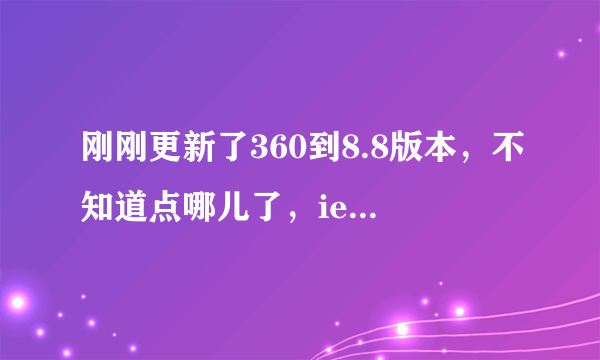 刚刚更新了360到8.8版本，不知道点哪儿了，ie9主页由 about:Tabs变成了360强制设置的about:newTab