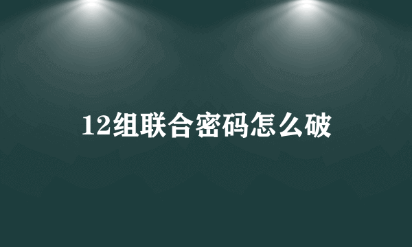 12组联合密码怎么破