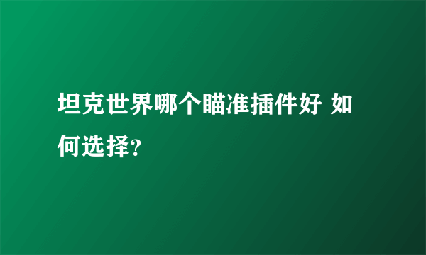 坦克世界哪个瞄准插件好 如何选择？