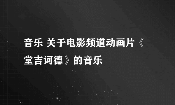 音乐 关于电影频道动画片《堂吉诃德》的音乐