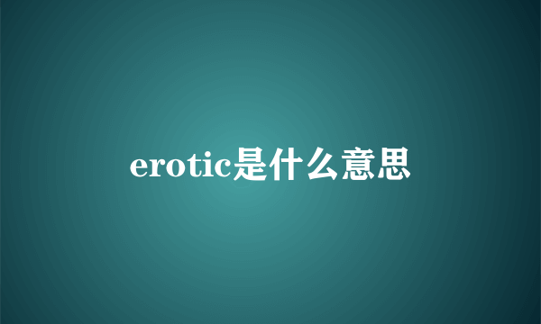 erotic是什么意思