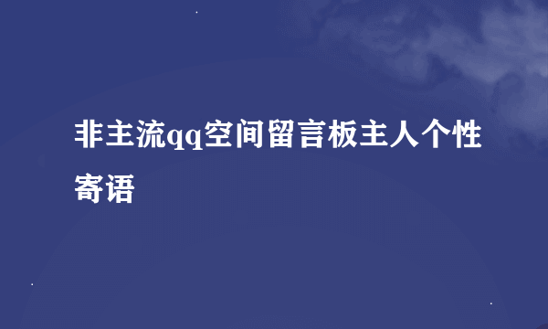 非主流qq空间留言板主人个性寄语