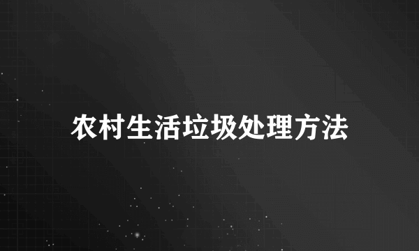 农村生活垃圾处理方法