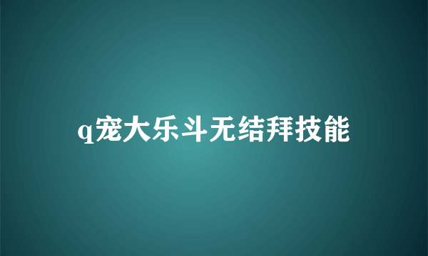 q宠大乐斗无结拜技能