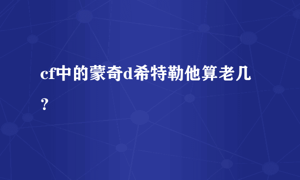 cf中的蒙奇d希特勒他算老几？