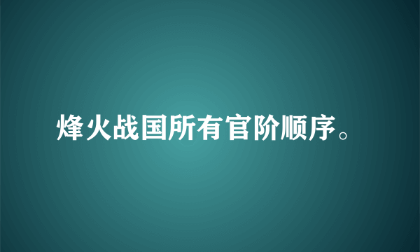 烽火战国所有官阶顺序。