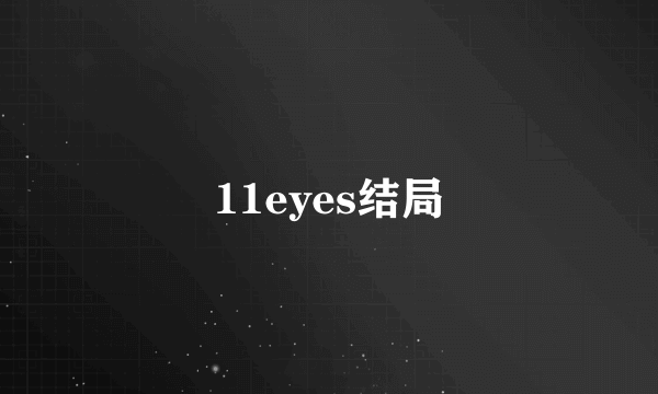 11eyes结局