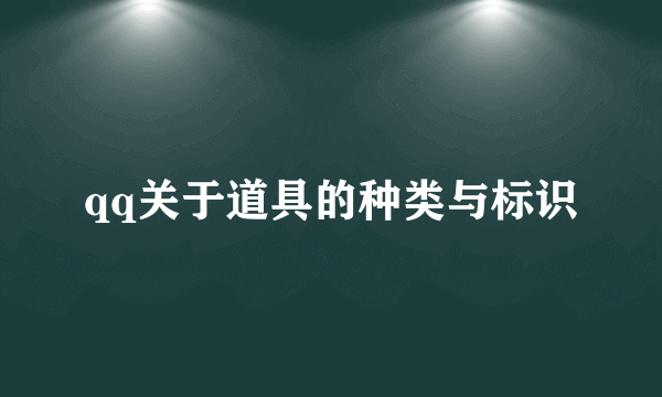 qq关于道具的种类与标识