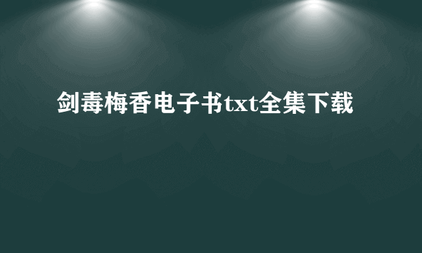 剑毒梅香电子书txt全集下载