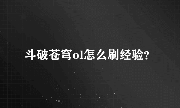 斗破苍穹ol怎么刷经验？