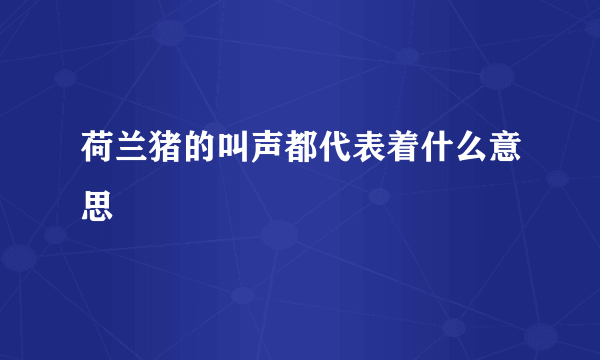 荷兰猪的叫声都代表着什么意思