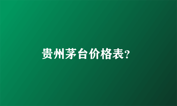 贵州茅台价格表？