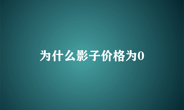 为什么影子价格为0