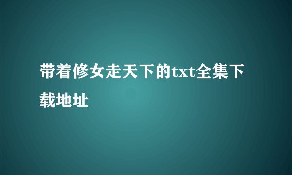 带着修女走天下的txt全集下载地址