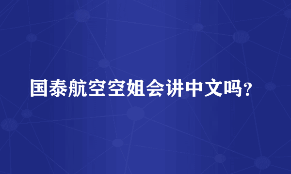 国泰航空空姐会讲中文吗？