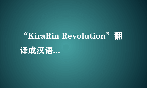 “KiraRin Revolution”翻译成汉语是什么意思呢？