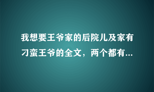 我想要王爷家的后院儿及家有刁蛮王爷的全文，两个都有最好，其中一个也行