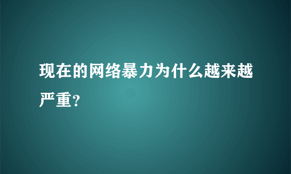 现在的网络暴力为什么越来越严重？