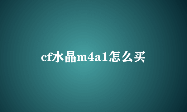 cf水晶m4a1怎么买