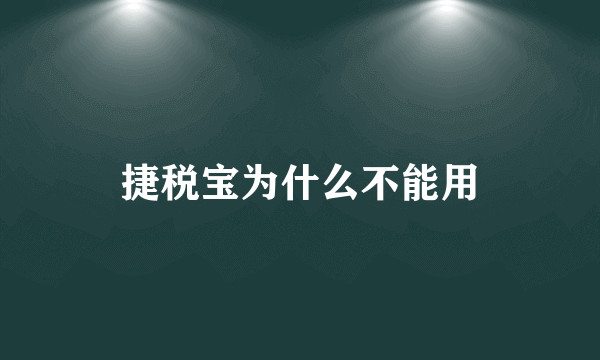 捷税宝为什么不能用