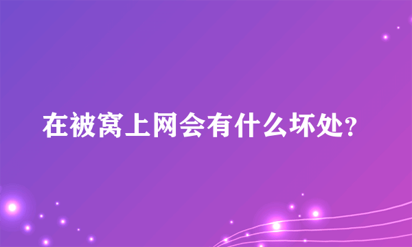 在被窝上网会有什么坏处？