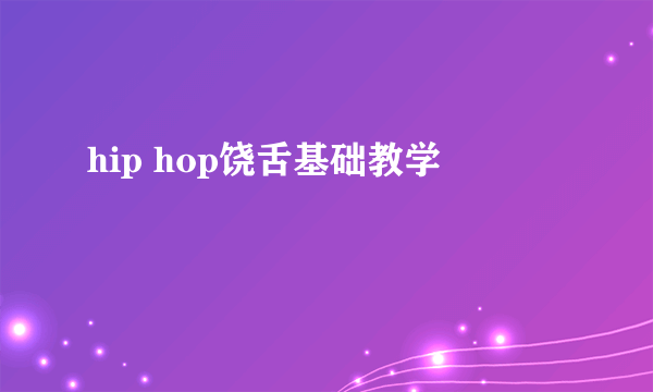 hip hop饶舌基础教学