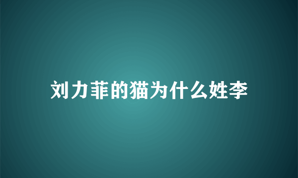 刘力菲的猫为什么姓李