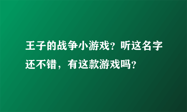 王子的战争小游戏？听这名字还不错，有这款游戏吗？