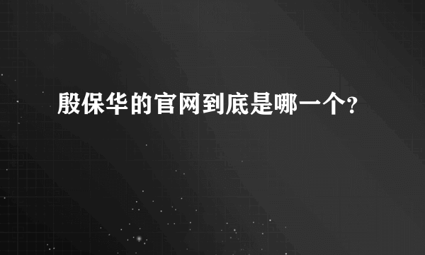 殷保华的官网到底是哪一个？