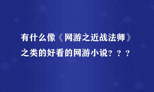 有什么像《网游之近战法师》之类的好看的网游小说？？？