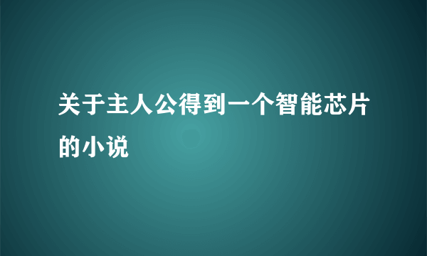 关于主人公得到一个智能芯片的小说