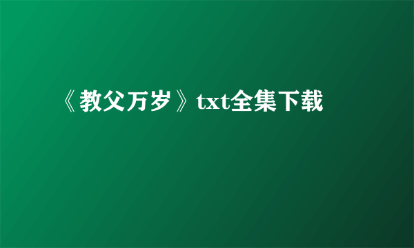 《教父万岁》txt全集下载