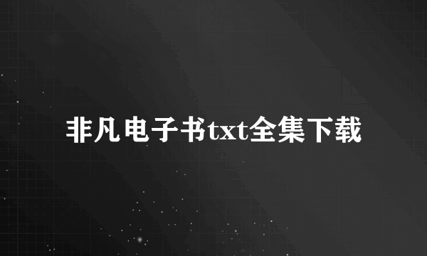 非凡电子书txt全集下载