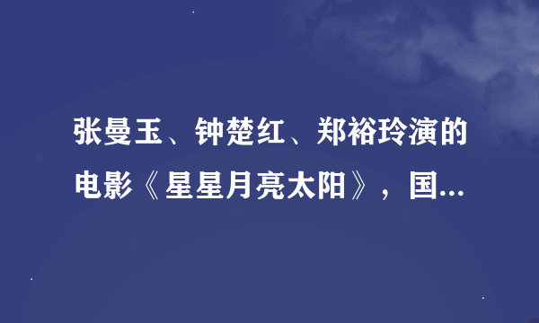 张曼玉、钟楚红、郑裕玲演的电影《星星月亮太阳》，国语版的，在最后张曼玉的男朋友说不能跟她结婚的时候