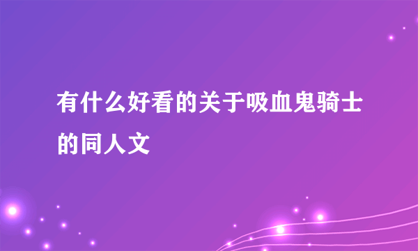 有什么好看的关于吸血鬼骑士的同人文