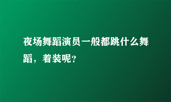 夜场舞蹈演员一般都跳什么舞蹈，着装呢？