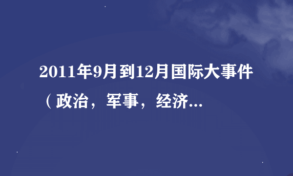 2011年9月到12月国际大事件（政治，军事，经济，外交）